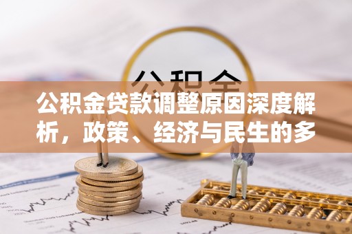 额济纳旗公积金贷款调整原因深度解析，政策、经济与民生的多重考量