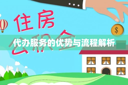 额济纳旗代办服务的优势与流程解析