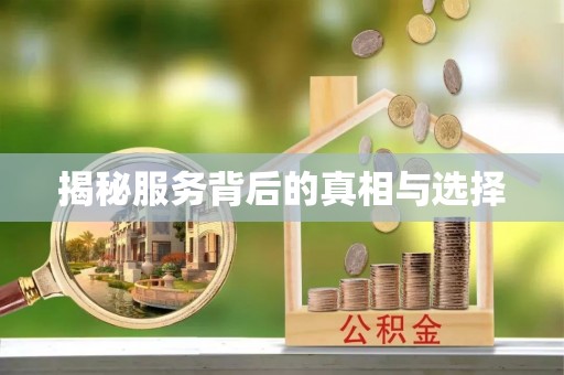 额济纳旗揭秘服务背后的真相与选择