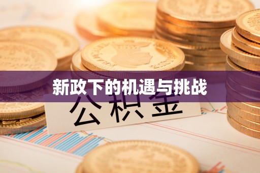 额济纳旗新政下的机遇与挑战