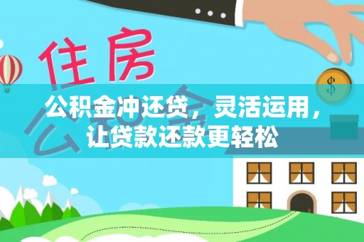 额济纳旗公积金冲还贷，灵活运用，让贷款还款更轻松