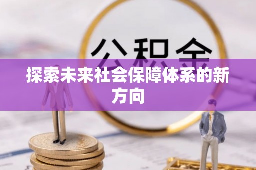 额济纳旗探索未来社会保障体系的新方向