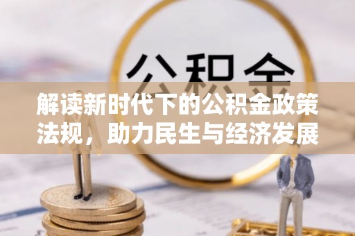 额济纳旗解读新时代下的公积金政策法规，助力民生与经济发展