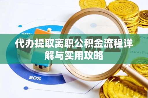 额济纳旗代办提取离职公积金流程详解与实用攻略