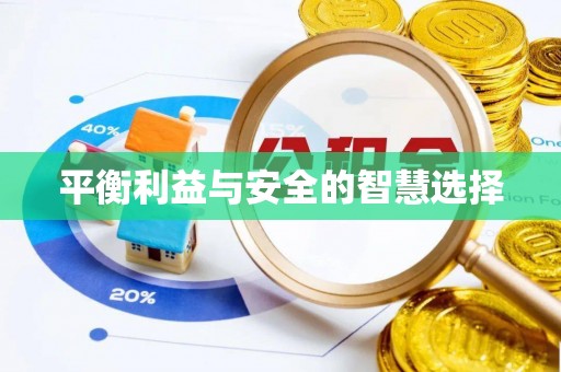 额济纳旗平衡利益与安全的智慧选择