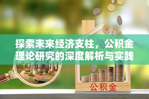 额济纳旗探索未来经济支柱，公积金理论研究的深度解析与实践意义