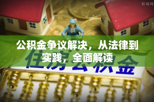 额济纳旗公积金争议解决，从法律到实践，全面解读