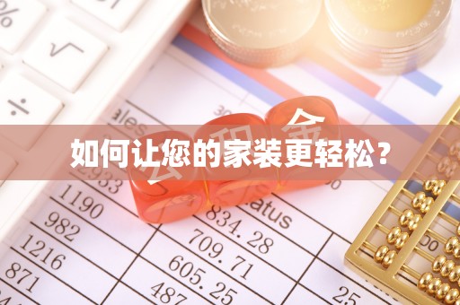 额济纳旗如何让您的家装更轻松？