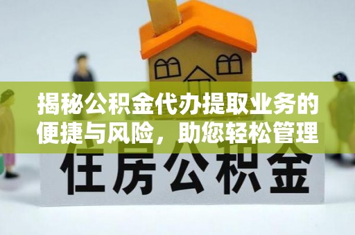 额济纳旗揭秘公积金代办提取业务的便捷与风险，助您轻松管理财务