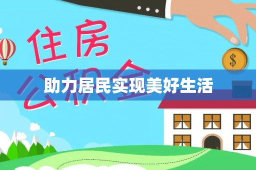 额济纳旗助力居民实现美好生活