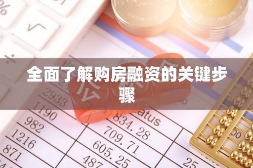 额济纳旗全面了解购房融资的关键步骤