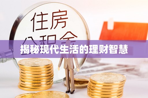 额济纳旗揭秘现代生活的理财智慧