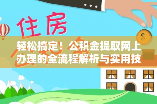 额济纳旗轻松搞定！公积金提取网上办理的全流程解析与实用技巧