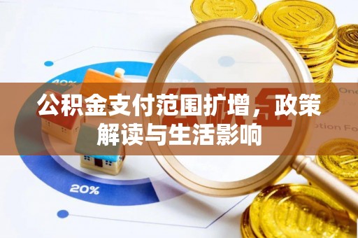 额济纳旗公积金支付范围扩增，政策解读与生活影响