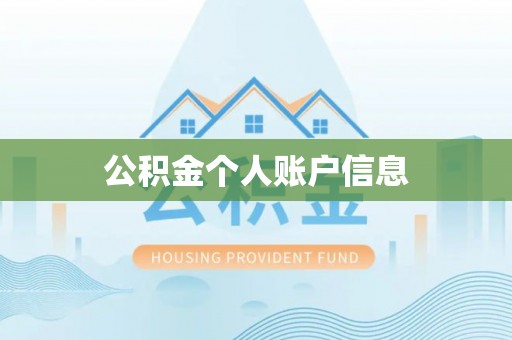 额济纳旗公积金个人账户信息
