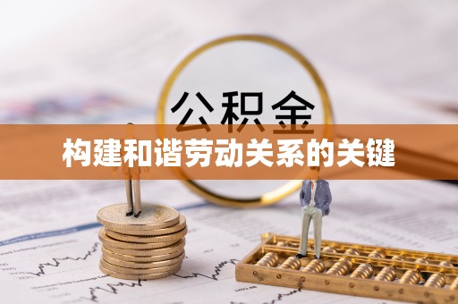 额济纳旗构建和谐劳动关系的关键