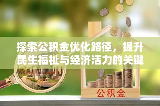 额济纳旗探索公积金优化路径，提升民生福祉与经济活力的关键之举