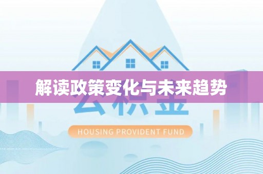 额济纳旗解读政策变化与未来趋势