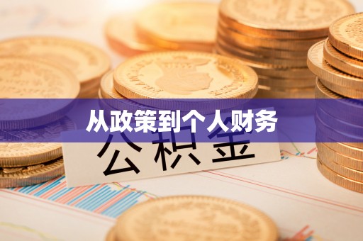 额济纳旗从政策到个人财务