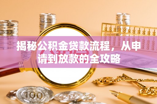 额济纳旗揭秘公积金贷款流程，从申请到放款的全攻略