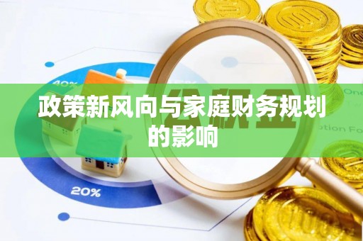 额济纳旗政策新风向与家庭财务规划的影响