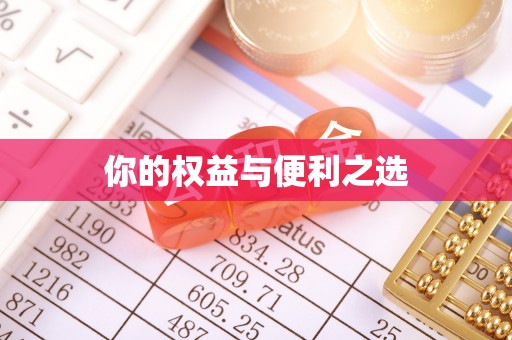 额济纳旗你的权益与便利之选