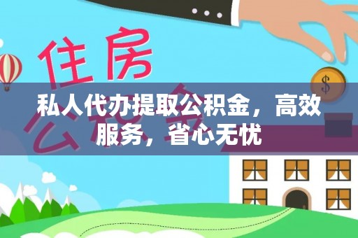 额济纳旗私人代办提取公积金，高效服务，省心无忧