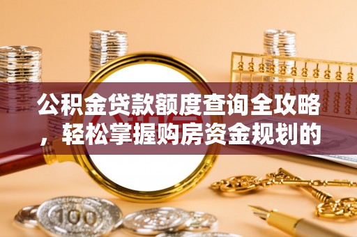 额济纳旗公积金贷款额度查询全攻略，轻松掌握购房资金规划的关键