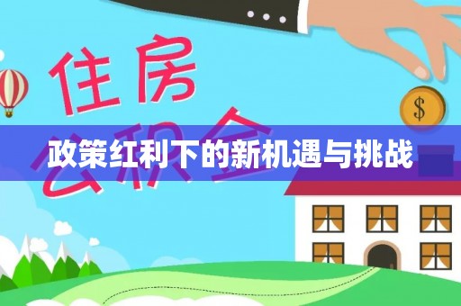 额济纳旗政策红利下的新机遇与挑战