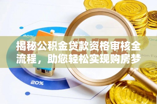 额济纳旗揭秘公积金贷款资格审核全流程，助您轻松实现购房梦想