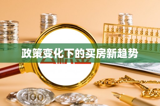 额济纳旗政策变化下的买房新趋势