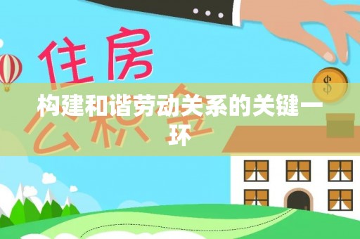 额济纳旗构建和谐劳动关系的关键一环