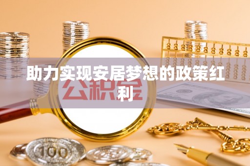 额济纳旗助力实现安居梦想的政策红利