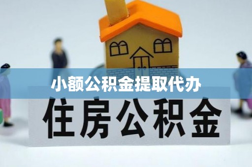 额济纳旗小额公积金提取代办