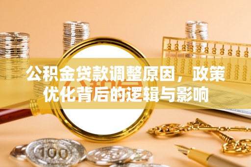 额济纳旗公积金贷款调整原因，政策优化背后的逻辑与影响