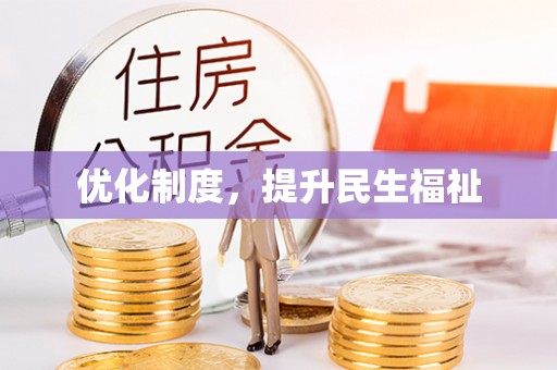 额济纳旗优化制度，提升民生福祉