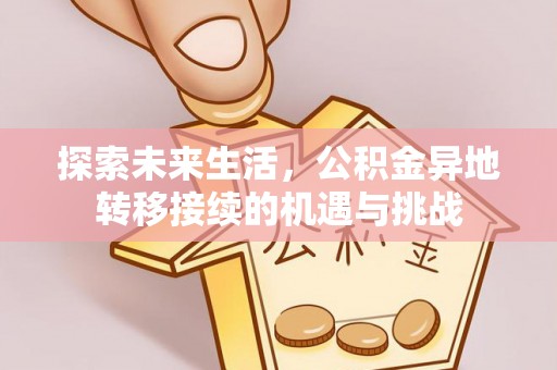 额济纳旗探索未来生活，公积金异地转移接续的机遇与挑战