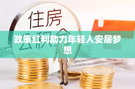 额济纳旗政策红利助力年轻人安居梦想