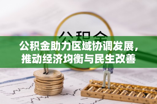 额济纳旗公积金助力区域协调发展，推动经济均衡与民生改善