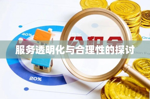 额济纳旗服务透明化与合理性的探讨