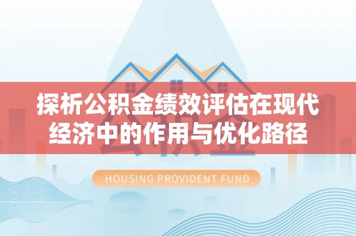 额济纳旗探析公积金绩效评估在现代经济中的作用与优化路径