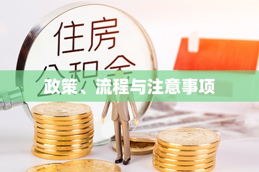 额济纳旗政策、流程与注意事项