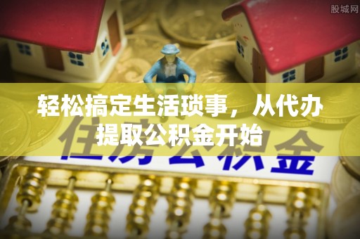 额济纳旗轻松搞定生活琐事，从代办提取公积金开始