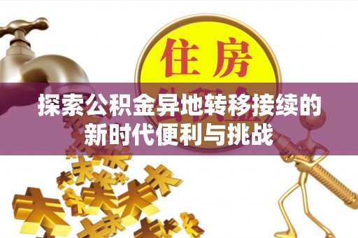 额济纳旗探索公积金异地转移接续的新时代便利与挑战