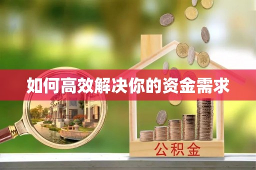 额济纳旗如何高效解决你的资金需求