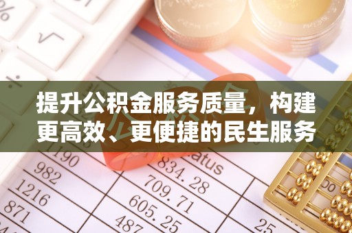 额济纳旗提升公积金服务质量，构建更高效、更便捷的民生服务体系