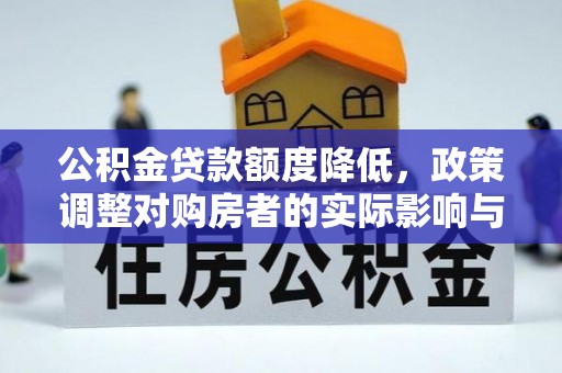 额济纳旗公积金贷款额度降低，政策调整对购房者的实际影响与应对策略