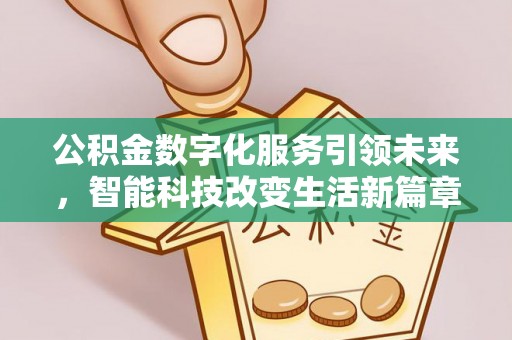 额济纳旗公积金数字化服务引领未来，智能科技改变生活新篇章