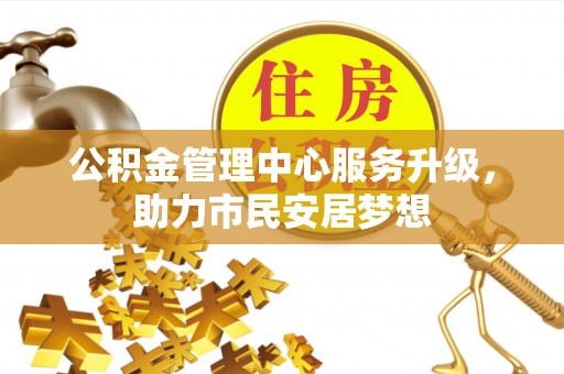 额济纳旗公积金管理中心服务升级，助力市民安居梦想