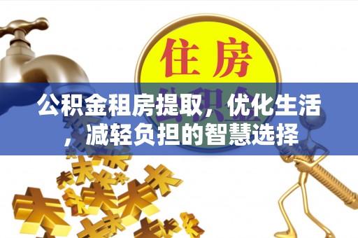 额济纳旗公积金租房提取，优化生活，减轻负担的智慧选择